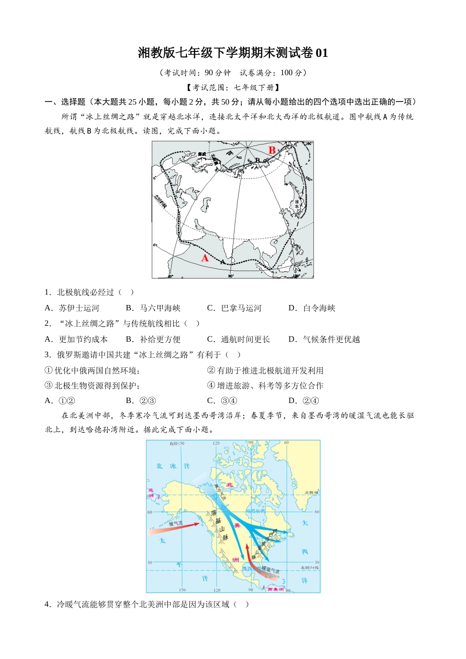 【七年级下册地理湘教版】期末测试卷01.docx_第1页