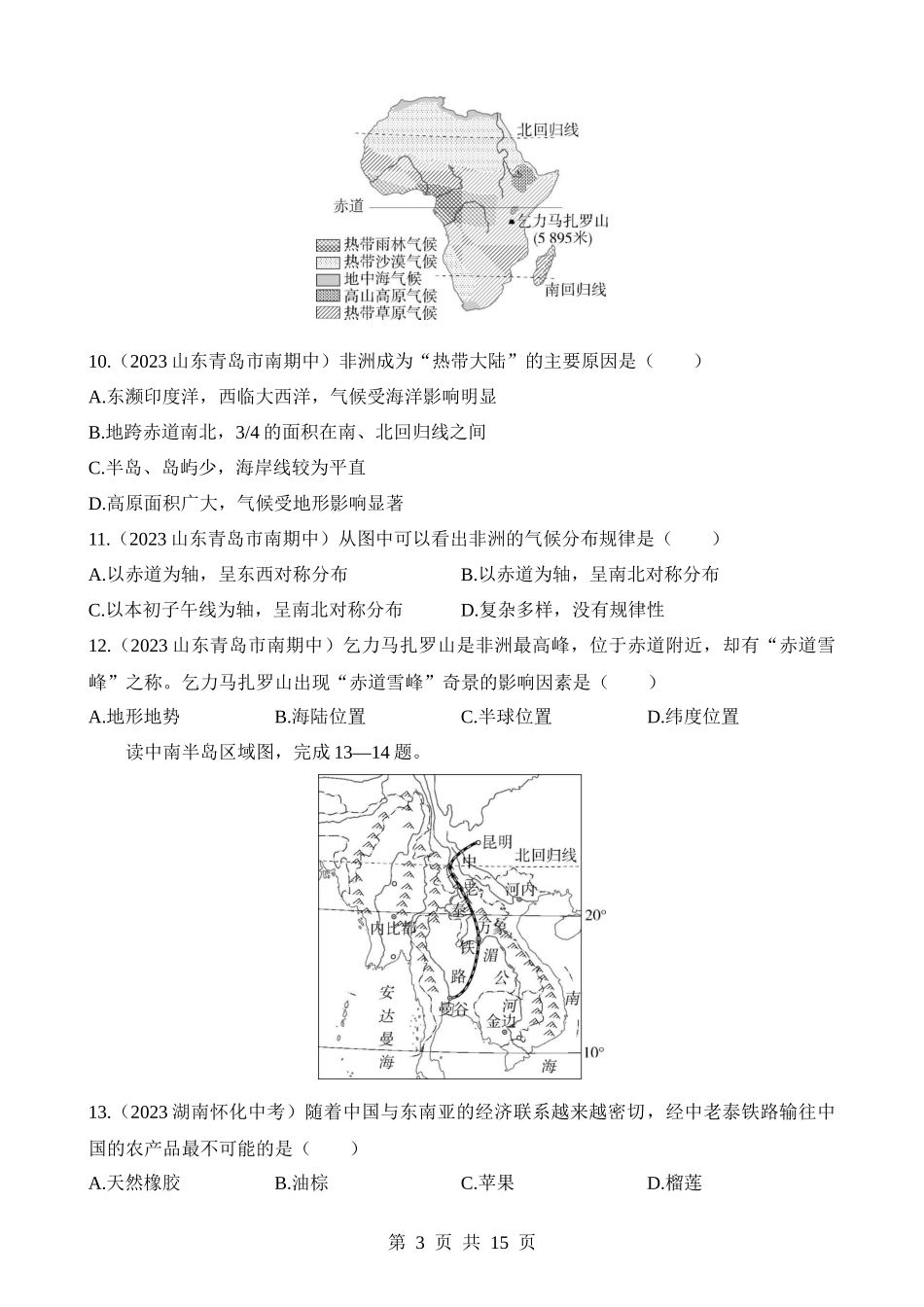 【七年级下册地理湘教版】期中 综合检测.docx_第3页