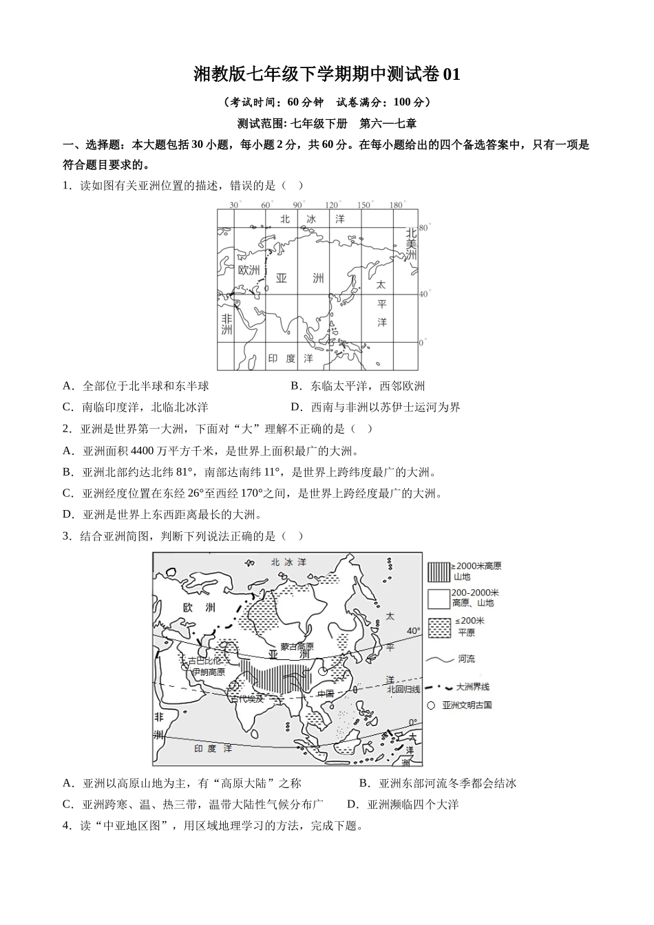 【七年级下册地理湘教版】期中测试卷01.docx_第1页