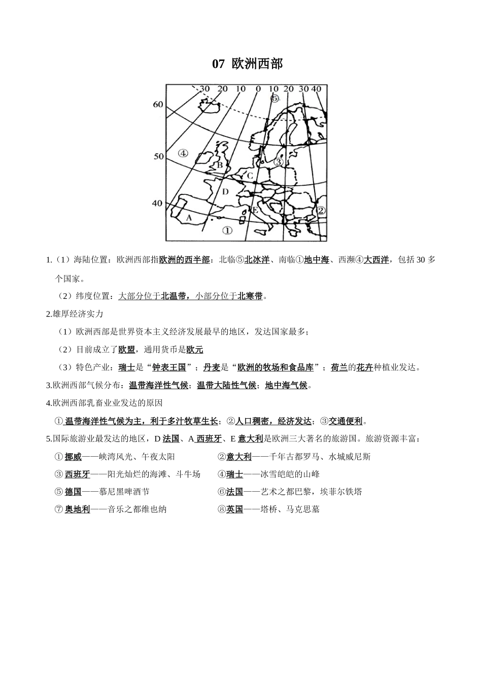 【七年级下册地理湘教版】知识要点 07 欧洲西部.docx_第1页