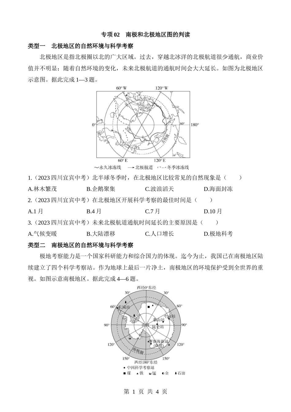 【七年级下册地理湘教版】专项02 南极和北极地区图的判读.docx_第1页