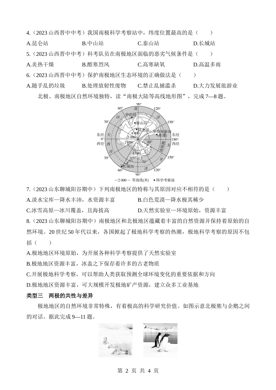 【七年级下册地理湘教版】专项02 南极和北极地区图的判读.docx_第2页