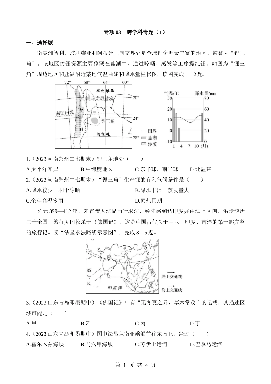 【七年级下册地理湘教版】专项03 跨学科专题(1).docx_第1页