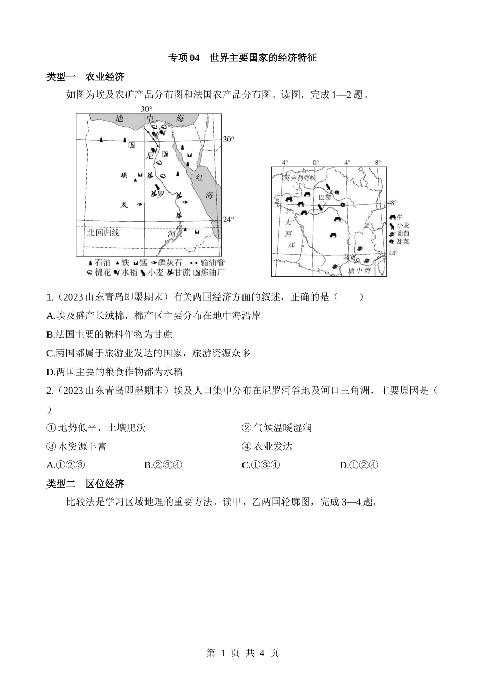 【七年级下册地理湘教版】专项04 世界主要国家的经济特征.docx_第1页