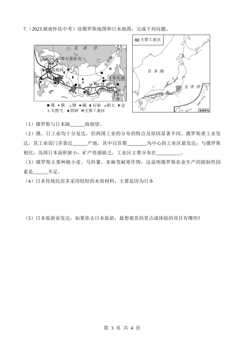 【七年级下册地理湘教版】专项04 世界主要国家的经济特征.docx_第3页