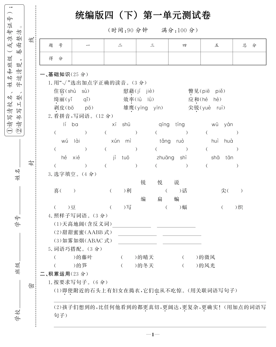 统编版四（下）第一单元测试卷.PDF_第1页