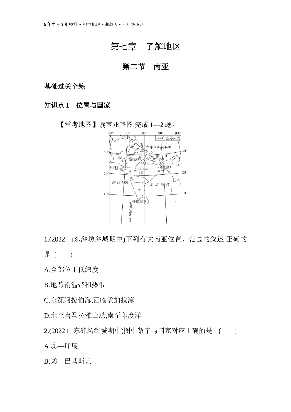 【七年级下册地理湘教版53】 第七章　了解地区-全练版：第二节　南亚.docx_第1页