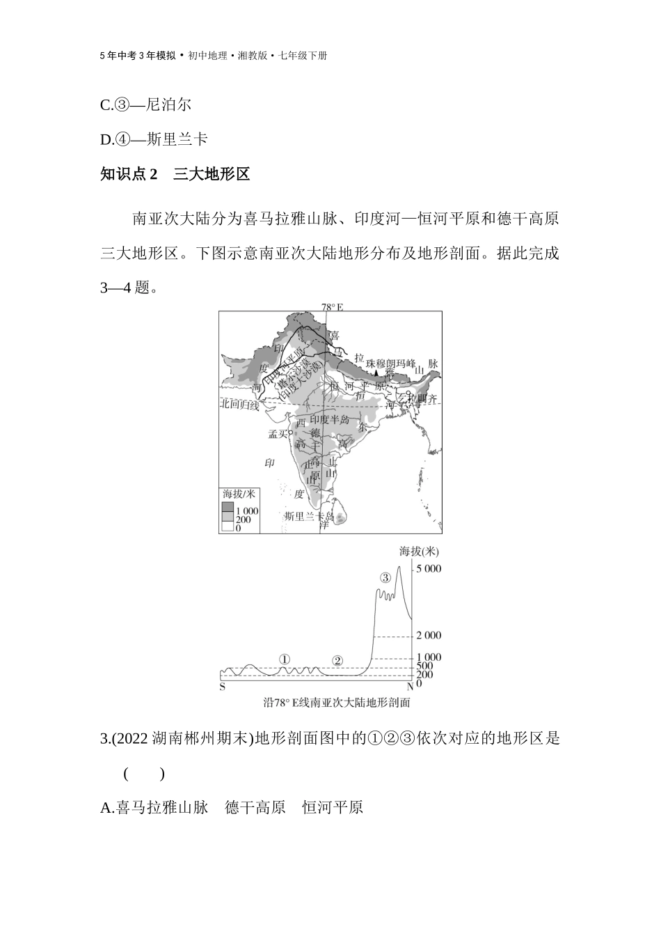 【七年级下册地理湘教版53】 第七章　了解地区-全练版：第二节　南亚.docx_第2页