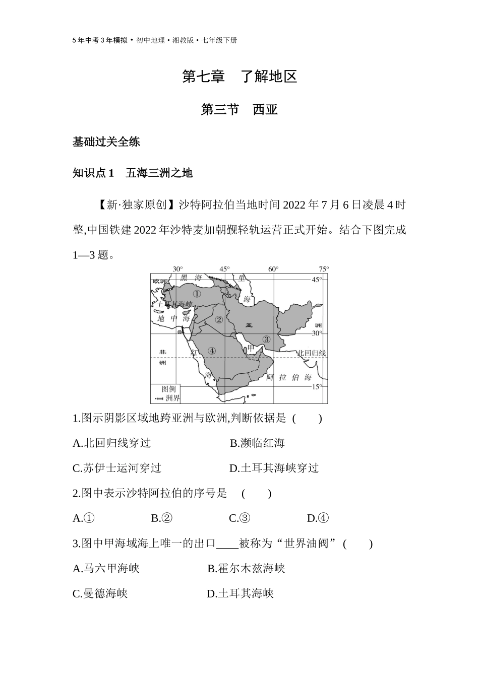 【七年级下册地理湘教版53】 第七章　了解地区-全练版：第三节　西亚.docx_第1页