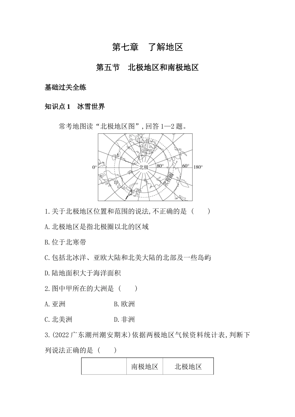 【七年级下册地理湘教版53】 第七章　了解地区-全练版：第五节　北极地区和南极地区.docx_第1页