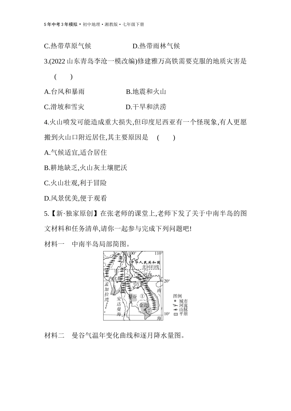 【七年级下册地理湘教版53】 第七章　了解地区-全练版：第一节　东南亚.docx_第2页