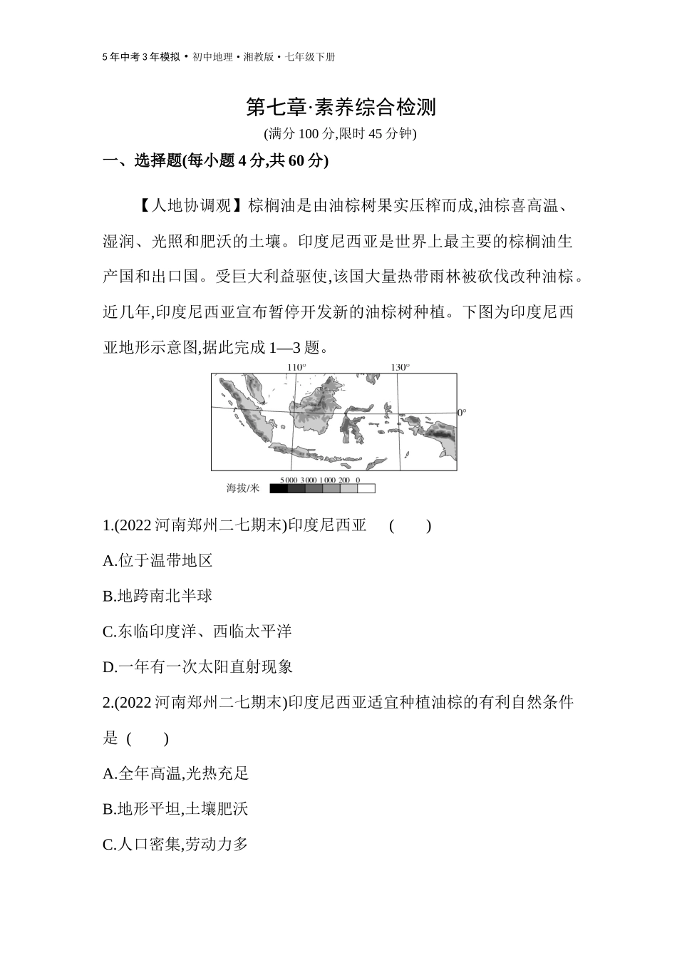 【七年级下册地理湘教版53】 第七章　了解地区素养综合检测.docx_第1页