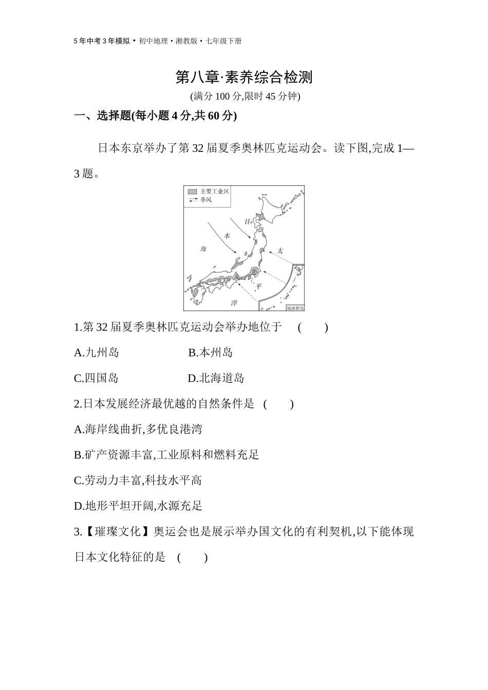 【七年级下册地理湘教版53】第八章 走近国家 素养综合检测.docx_第1页