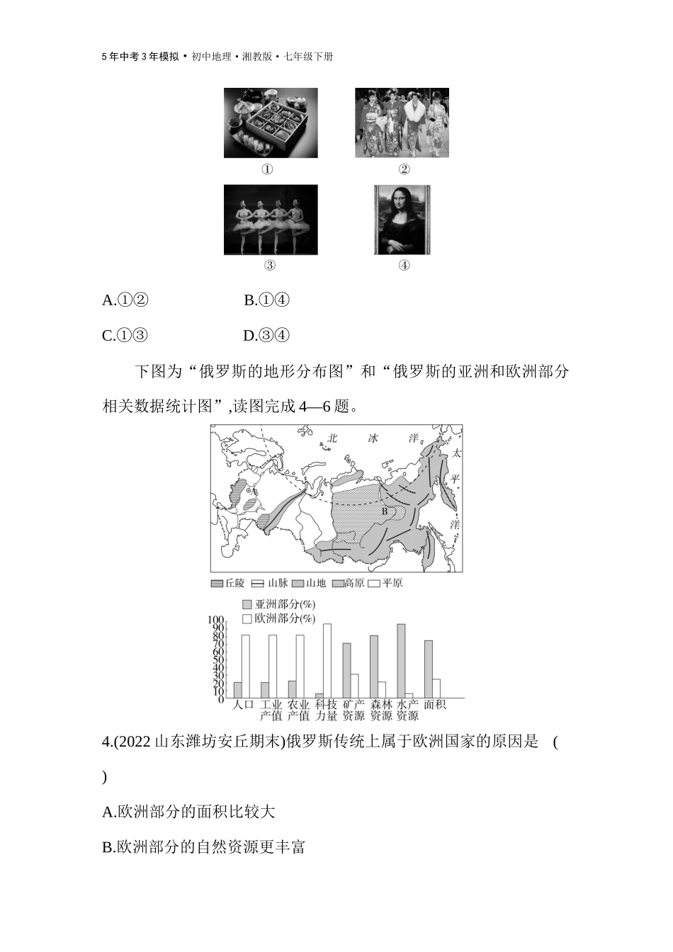 【七年级下册地理湘教版53】第八章 走近国家 素养综合检测.docx_第2页