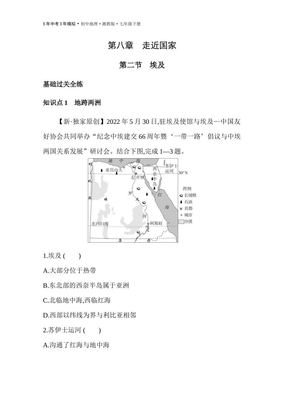 【七年级下册地理湘教版53】第八章 走近国家-全练版：第二节　埃及.docx_第1页