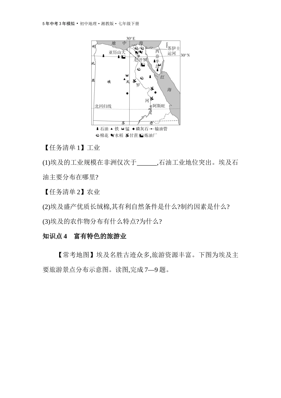 【七年级下册地理湘教版53】第八章 走近国家-全练版：第二节　埃及.docx_第3页