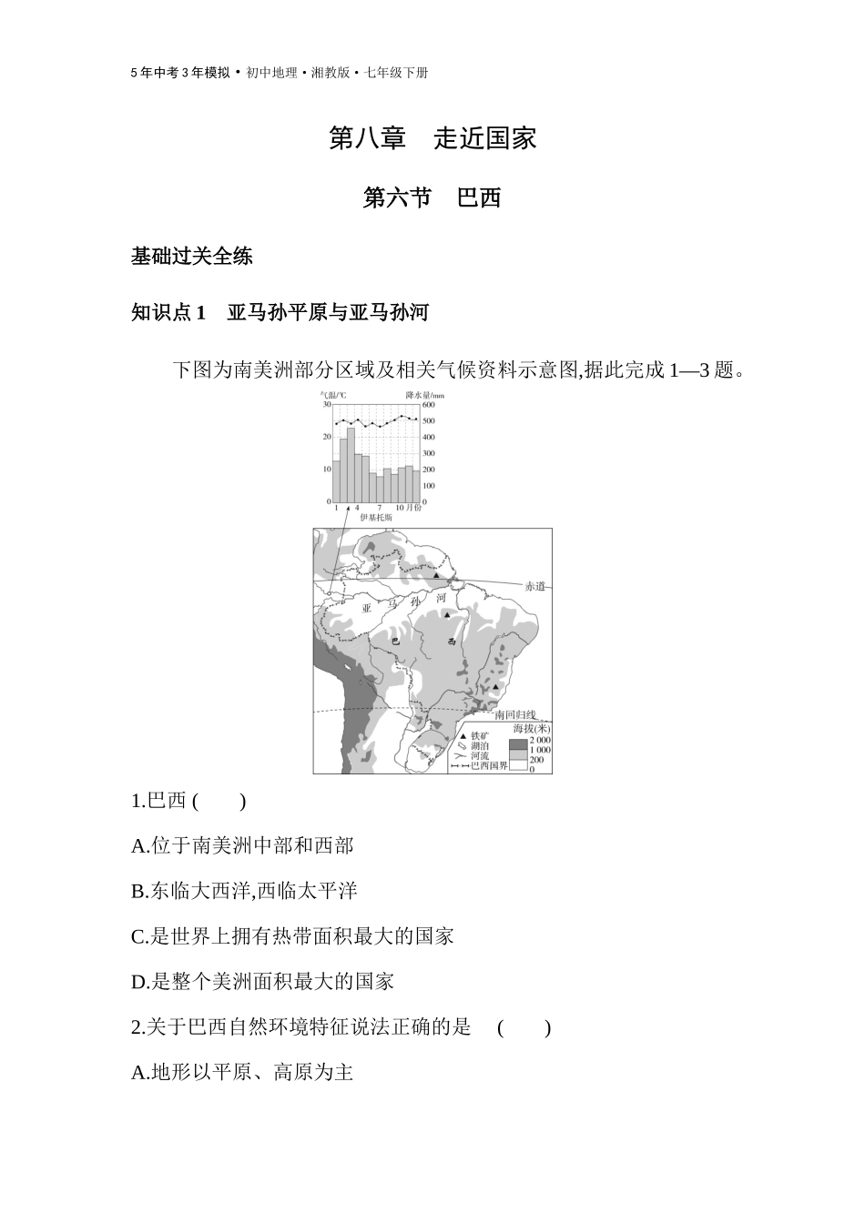 【七年级下册地理湘教版53】第八章 走近国家-全练版：第六节　巴西.docx_第1页