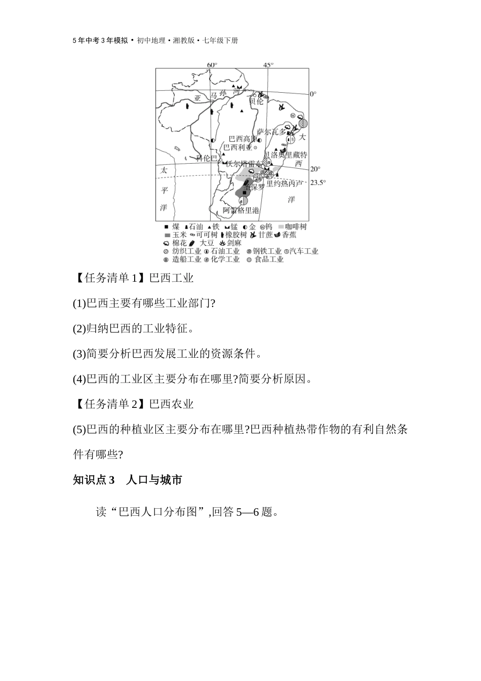 【七年级下册地理湘教版53】第八章 走近国家-全练版：第六节　巴西.docx_第3页