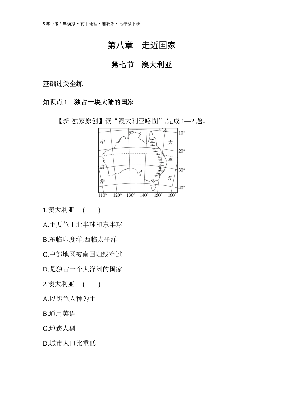 【七年级下册地理湘教版53】第八章 走近国家-全练版：第七节　澳大利亚.docx_第1页