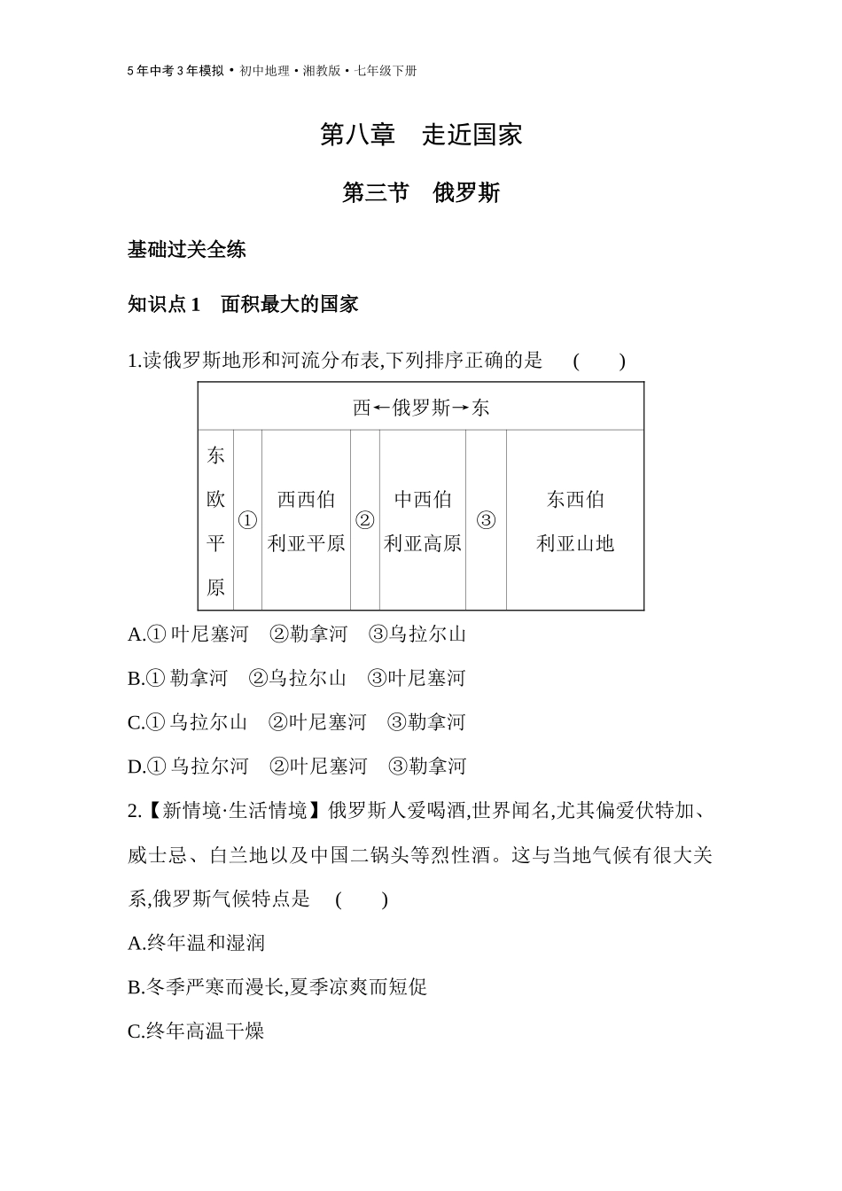 【七年级下册地理湘教版53】第八章 走近国家-全练版：第三节　俄罗斯.docx_第1页