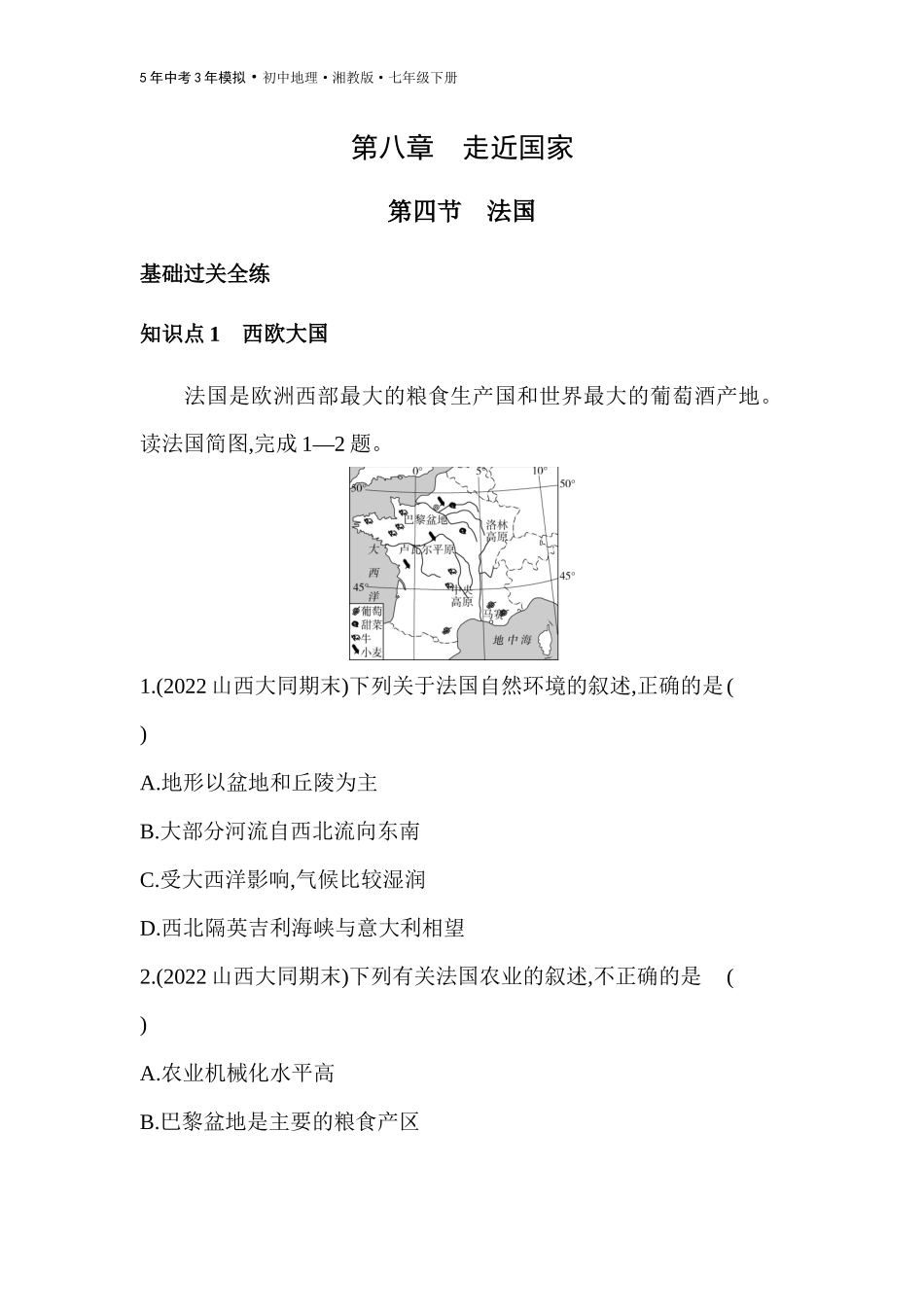 【七年级下册地理湘教版53】第八章 走近国家-全练版：第四节　法国.docx_第1页