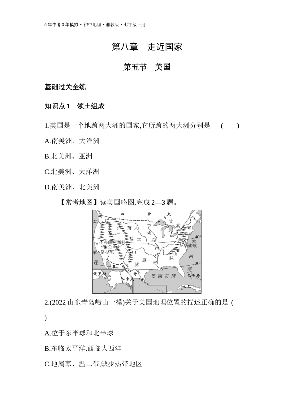 【七年级下册地理湘教版53】第八章 走近国家-全练版：第五节　美国.docx_第1页