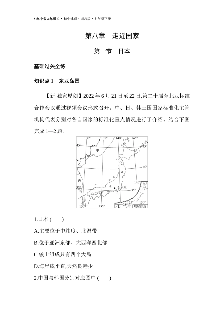 【七年级下册地理湘教版53】第八章 走近国家-全练版：第一节　日本.docx_第1页