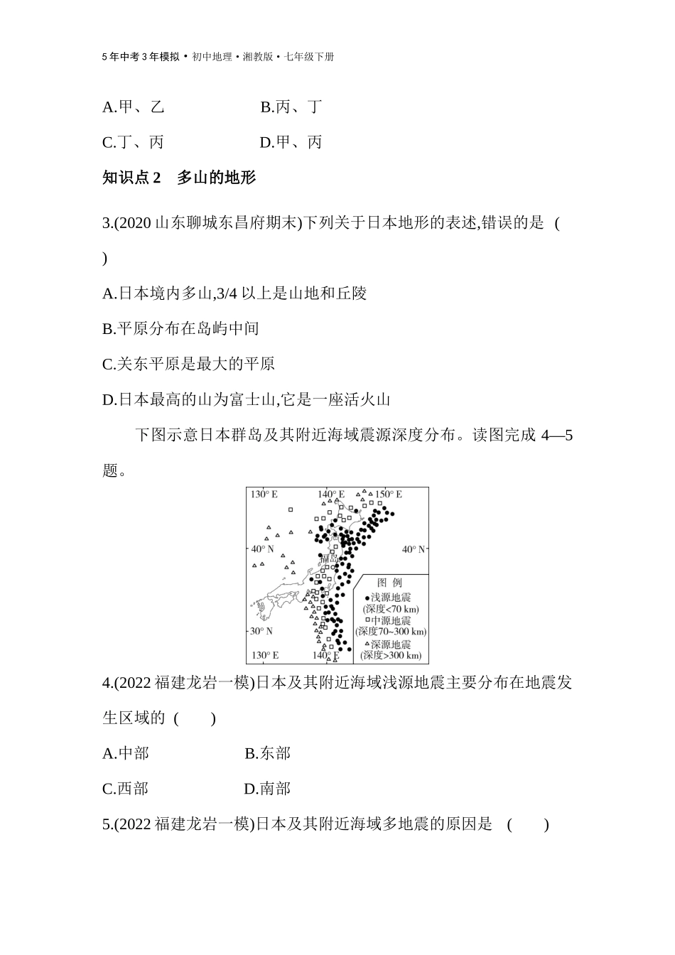 【七年级下册地理湘教版53】第八章 走近国家-全练版：第一节　日本.docx_第2页