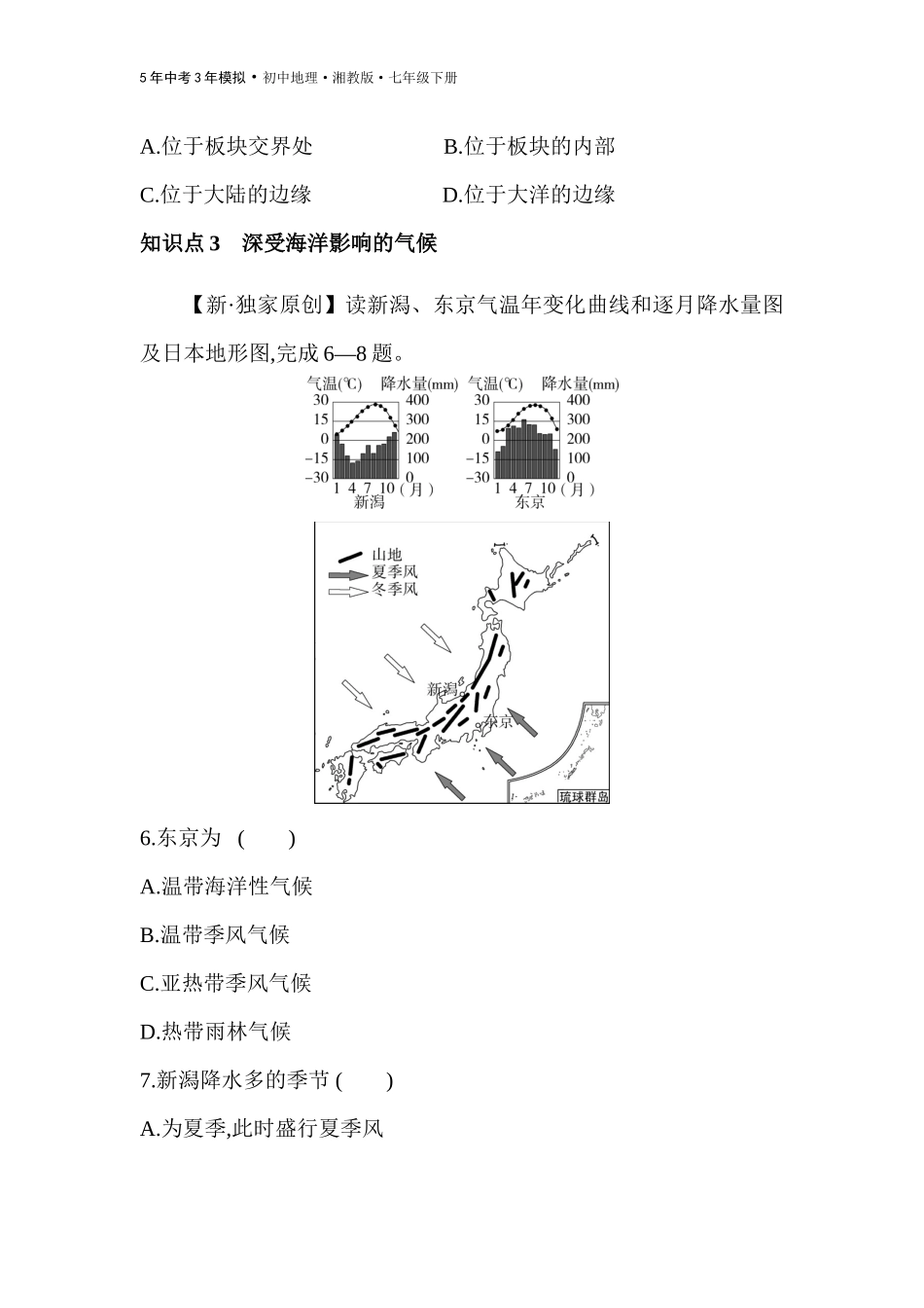 【七年级下册地理湘教版53】第八章 走近国家-全练版：第一节　日本.docx_第3页