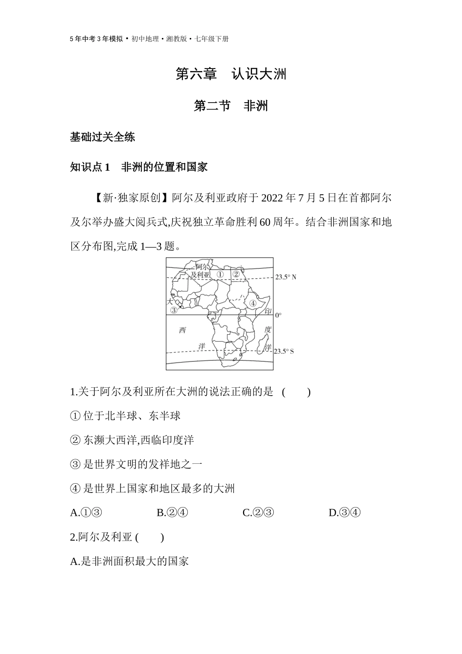 【七年级下册地理湘教版53】第六章　认识大洲 全练版：第二节　非洲.docx_第1页