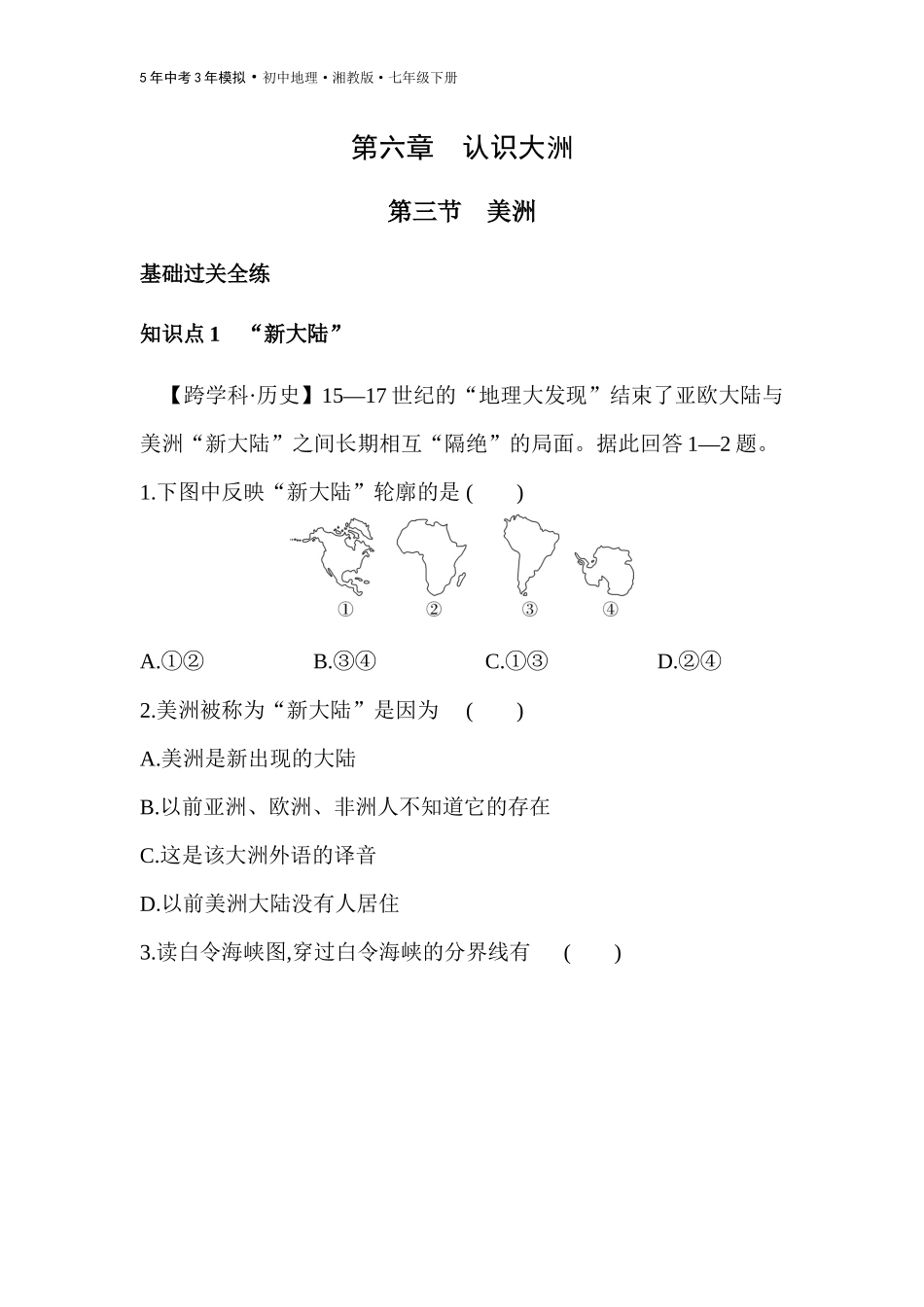 【七年级下册地理湘教版53】第六章　认识大洲 全练版：第三节　美洲.docx_第1页