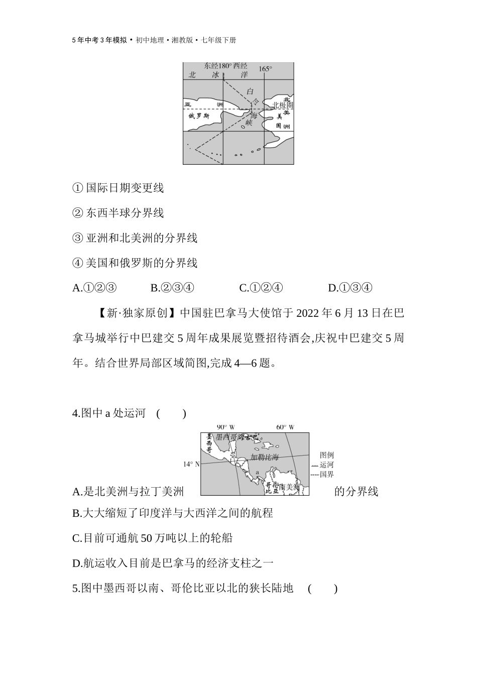 【七年级下册地理湘教版53】第六章　认识大洲 全练版：第三节　美洲.docx_第2页