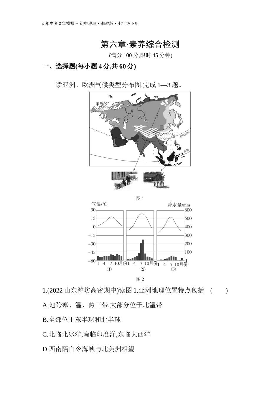 【七年级下册地理湘教版53】第六章　认识大洲 素养综合检测.docx_第1页