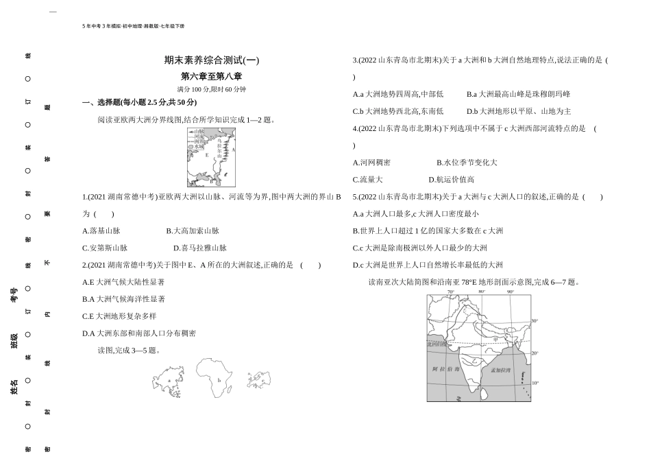 【七年级下册地理湘教版53】-期末素养综合测试(一).docx_第1页