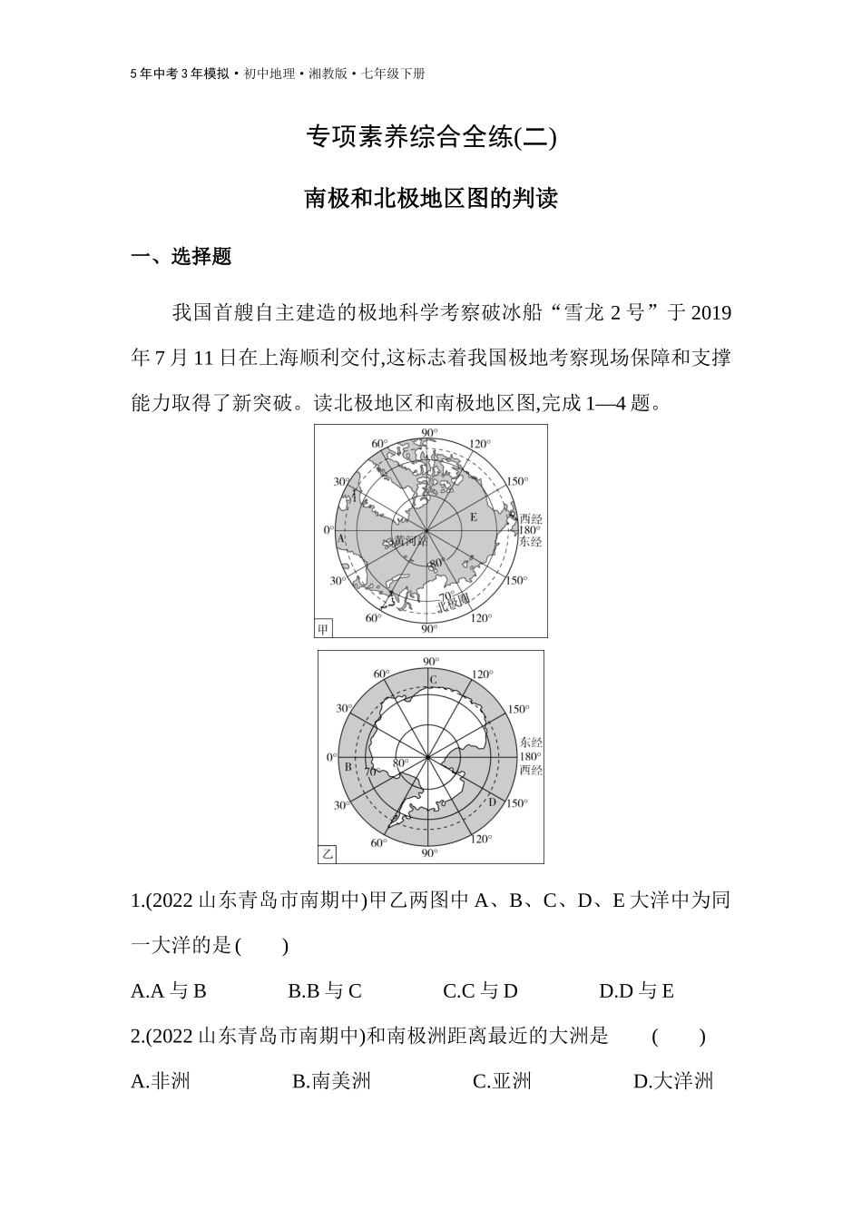 【七年级下册地理湘教版53】-专项素养综合全练(二)  南极和北极地区图的判读.docx_第1页