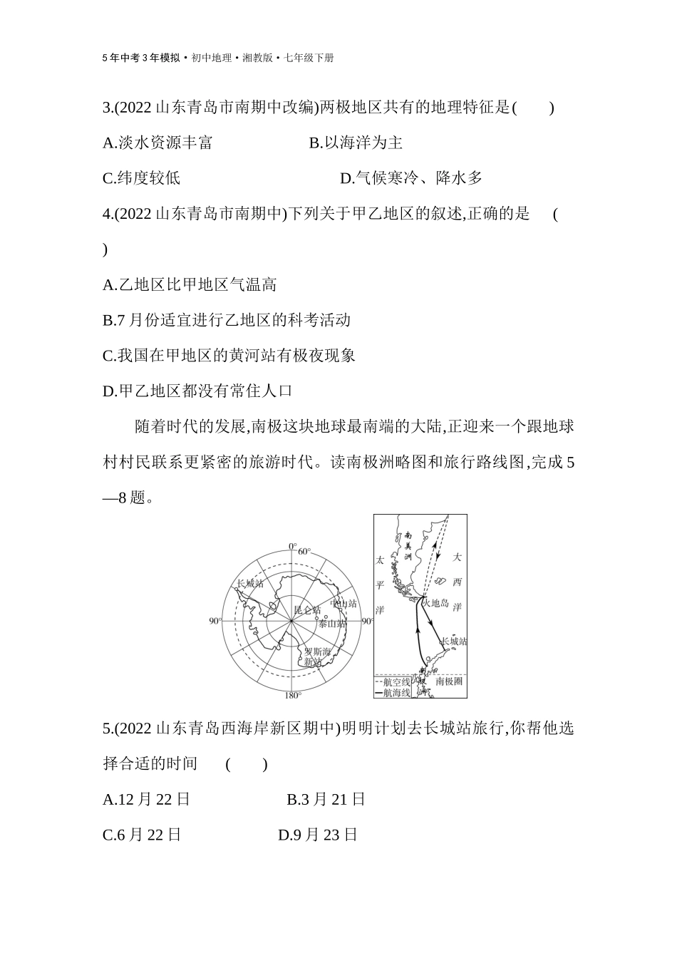 【七年级下册地理湘教版53】-专项素养综合全练(二)  南极和北极地区图的判读.docx_第2页