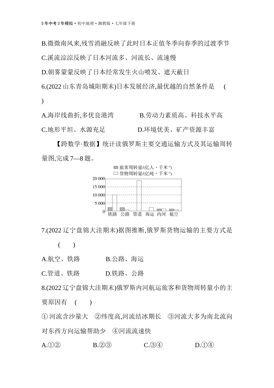 【七年级下册地理湘教版53】-专项素养综合全练(六)  跨学科试题.docx_第3页