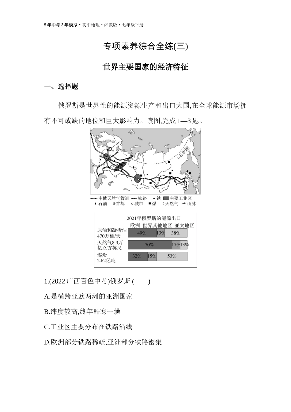 【七年级下册地理湘教版53】-专项素养综合全练(三)  世界主要国家的经济特征.docx_第1页