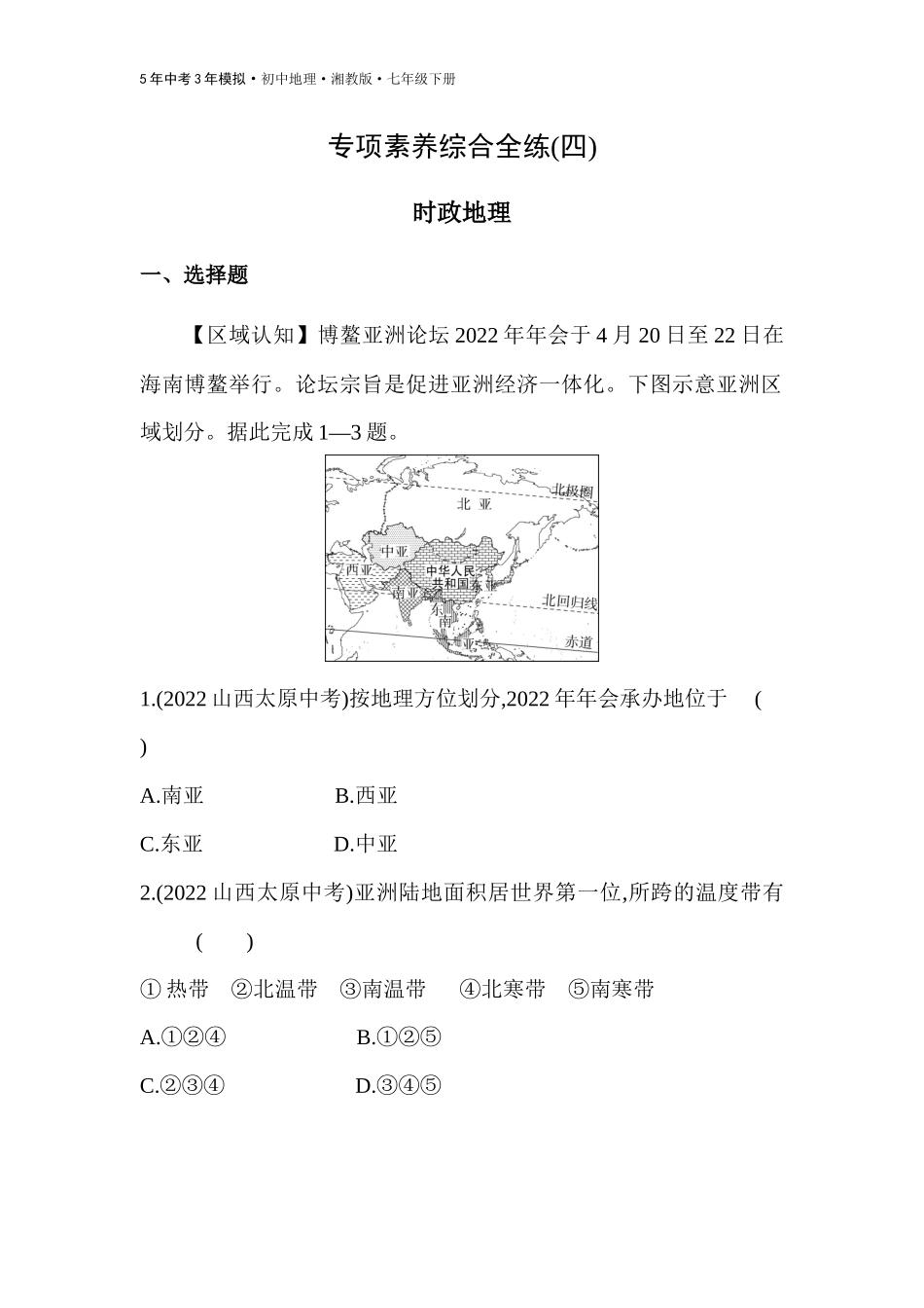 【七年级下册地理湘教版53】-专项素养综合全练(四)  时政地理.docx_第1页