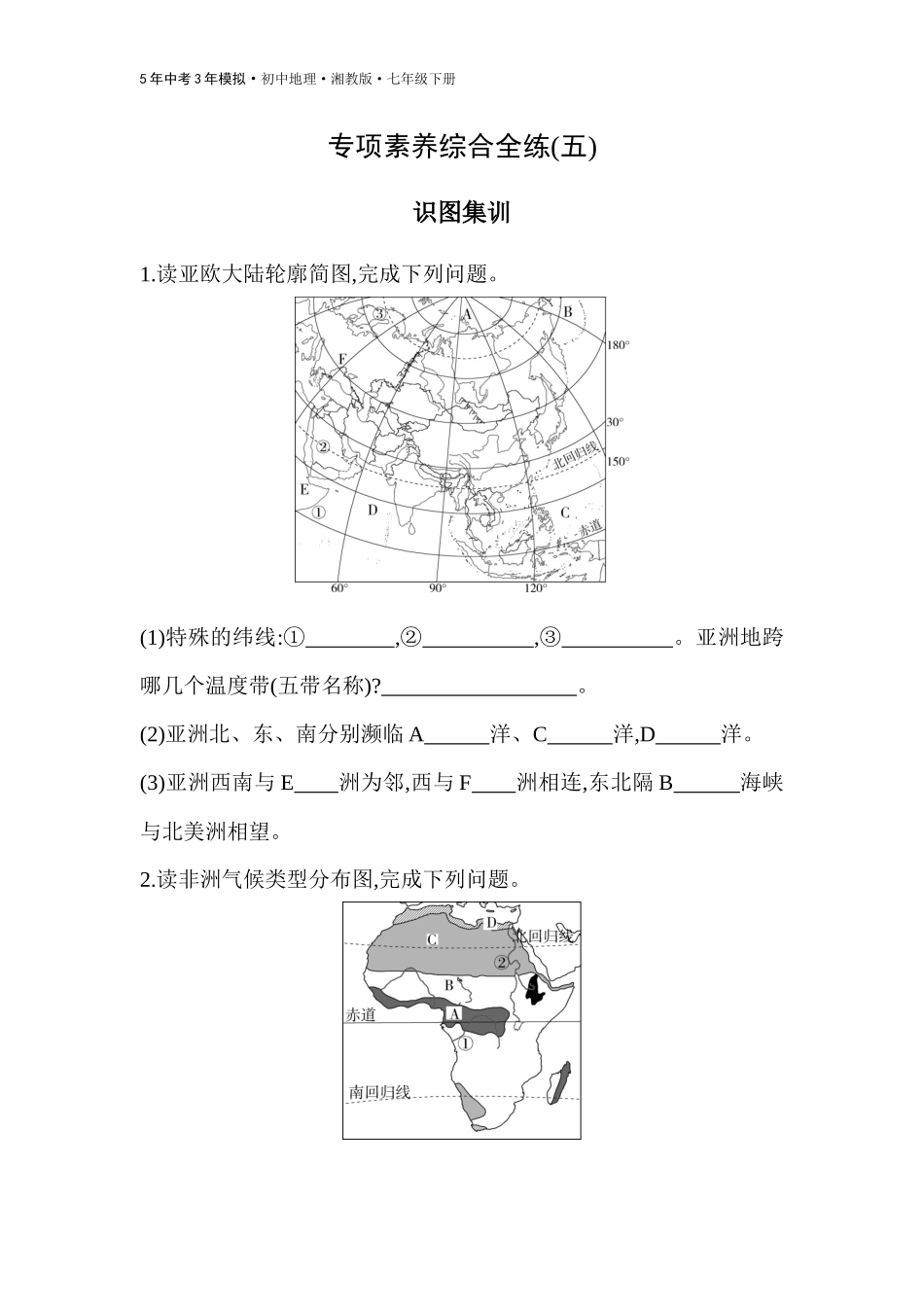 【七年级下册地理湘教版53】-专项素养综合全练(五)  识图集训.docx_第1页