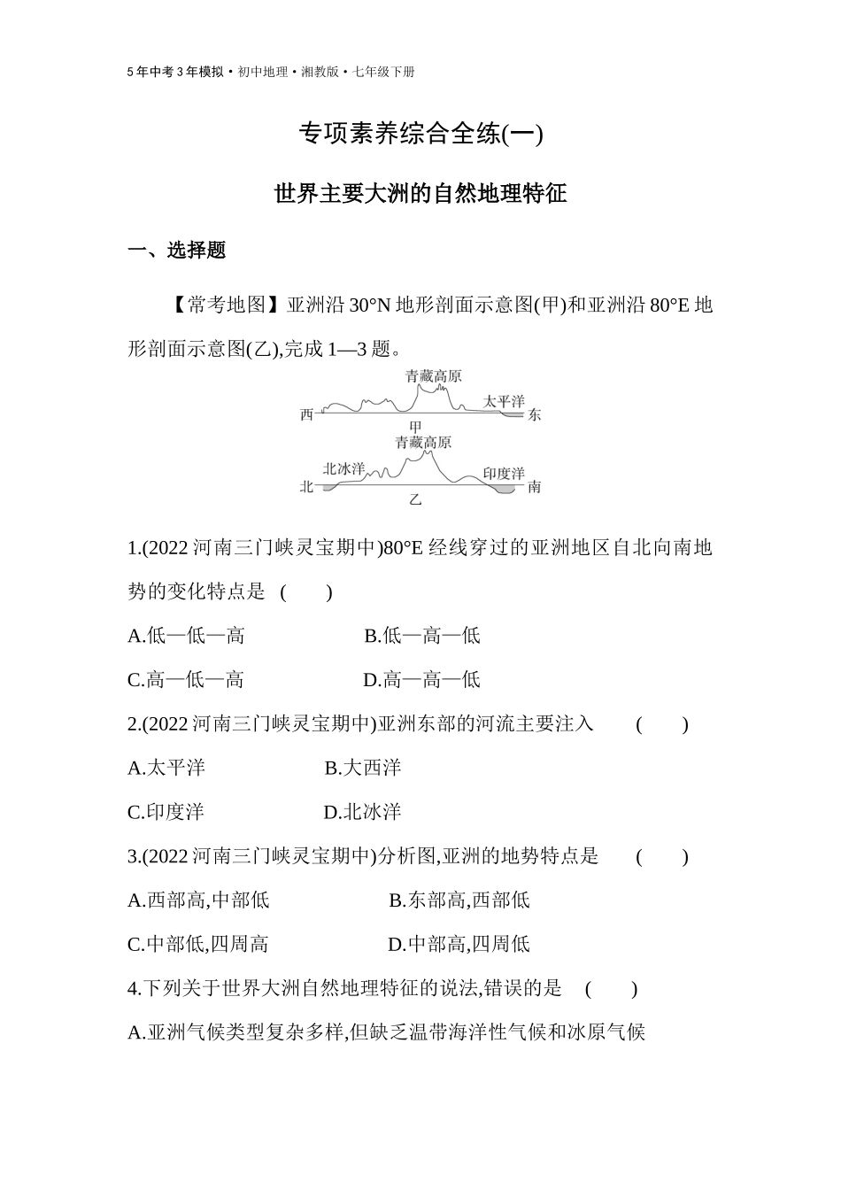 【七年级下册地理湘教版53】-专项素养综合全练(一)  世界主要大洲的自然地理特征.docx_第1页