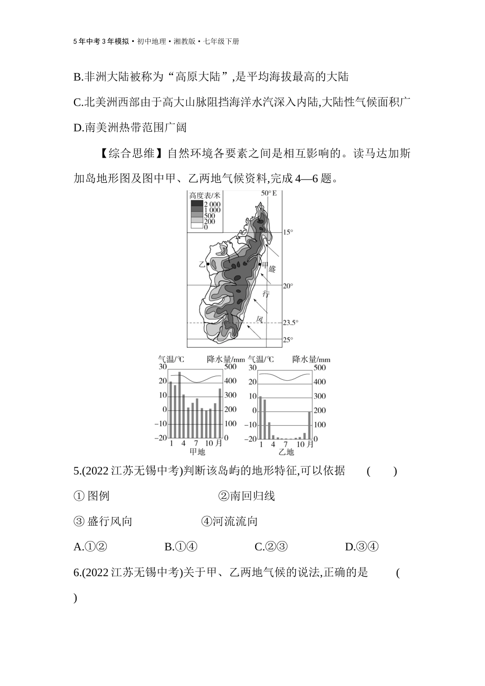 【七年级下册地理湘教版53】-专项素养综合全练(一)  世界主要大洲的自然地理特征.docx_第2页