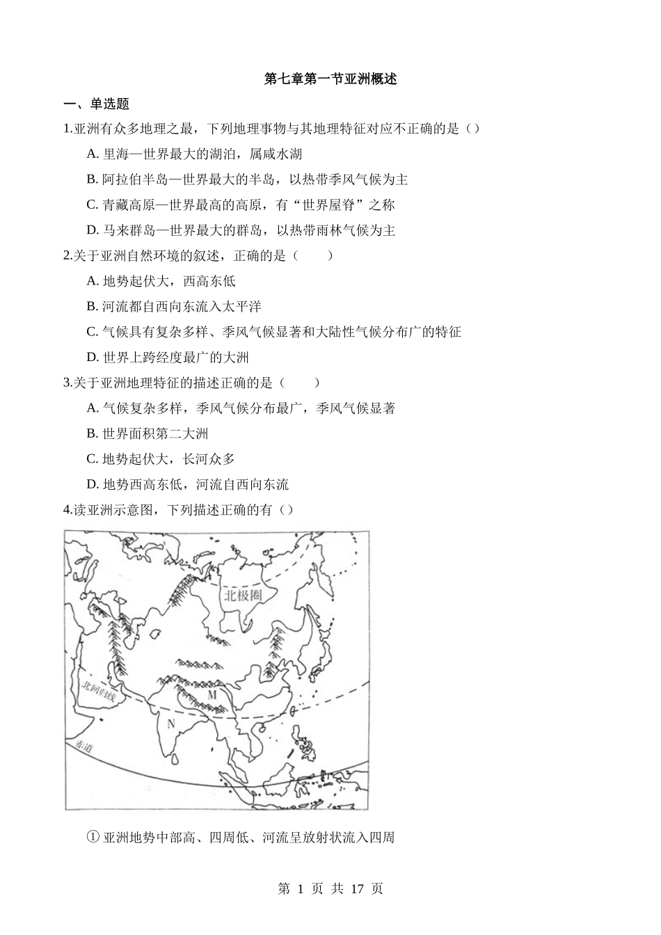 【七年级下册地理粤教版】7.1 亚洲概述 同步练习.docx_第1页