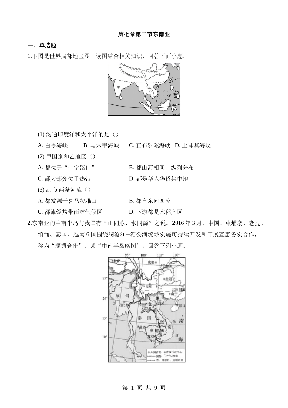 【七年级下册地理粤教版】7.2 东南亚 同步练习.docx_第1页