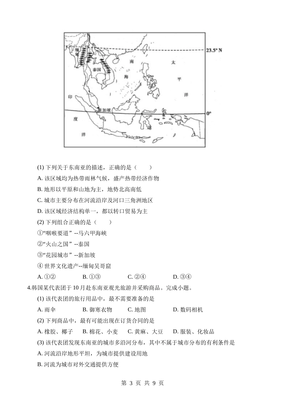 【七年级下册地理粤教版】7.2 东南亚 同步练习.docx_第3页