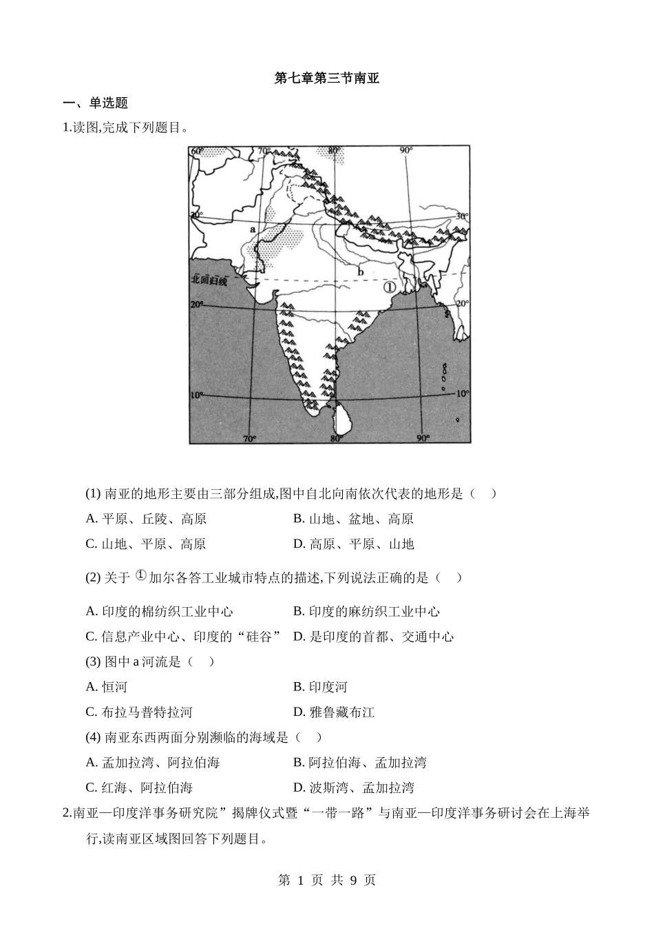 【七年级下册地理粤教版】7.3 南亚 同步练习.docx_第1页