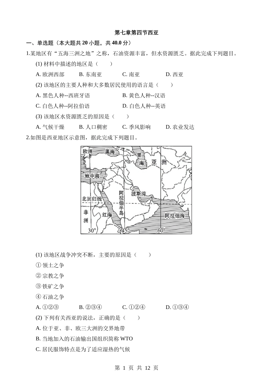 【七年级下册地理粤教版】7.4 西亚 同步练习.docx_第1页