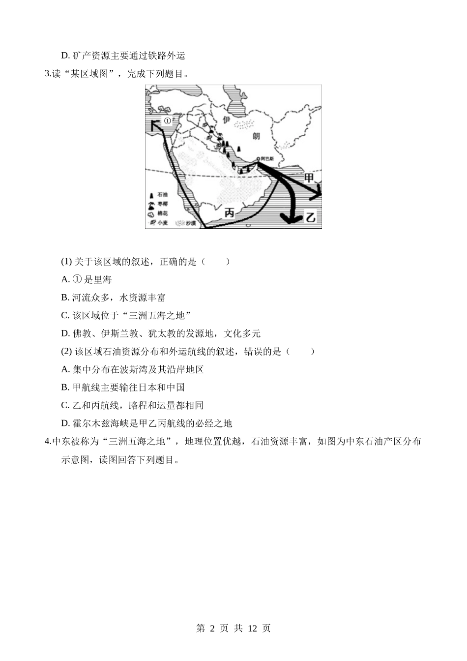 【七年级下册地理粤教版】7.4 西亚 同步练习.docx_第2页