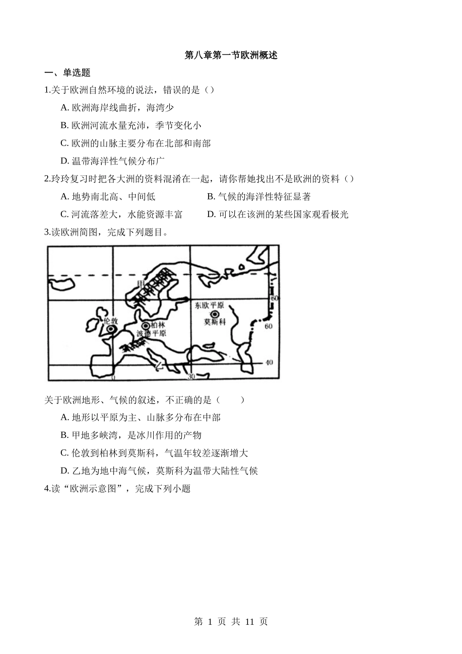 【七年级下册地理粤教版】8.1 欧洲概述 同步练习.docx_第1页