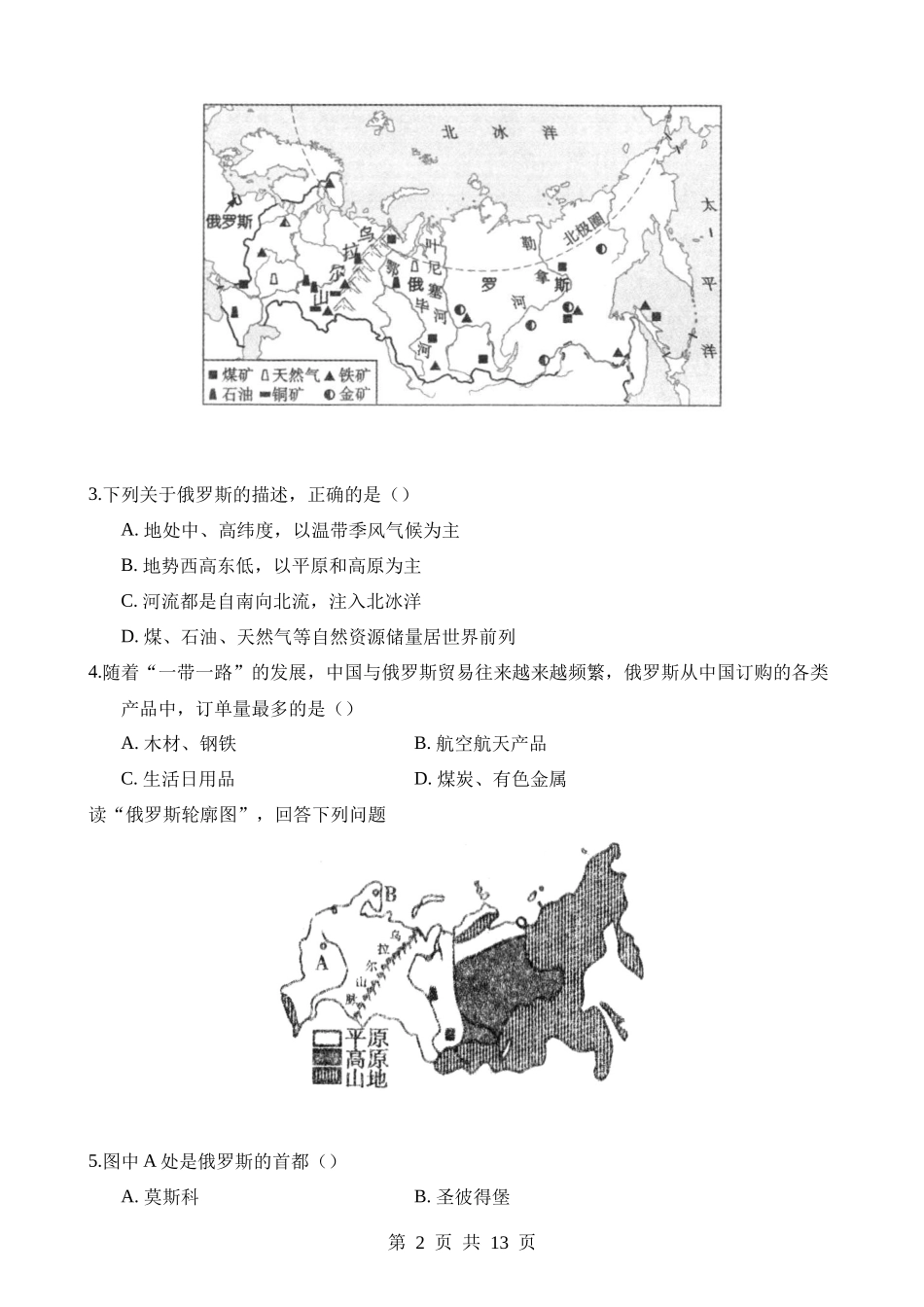 【七年级下册地理粤教版】8.3 俄罗斯 同步练习.docx_第2页